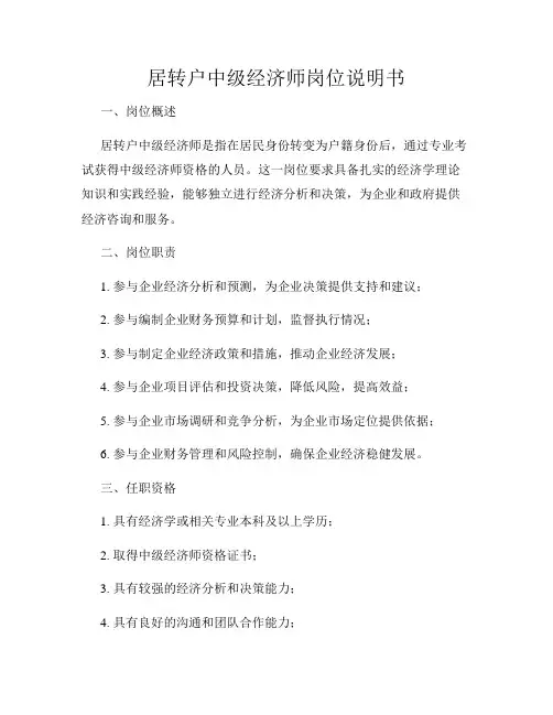 居转户中级经济师岗位说明书
