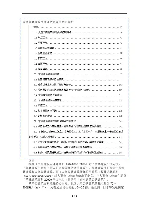 大型公共建筑节能评估特点分析课件
