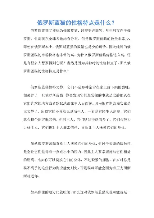 俄罗斯蓝猫的性格特点是什么？