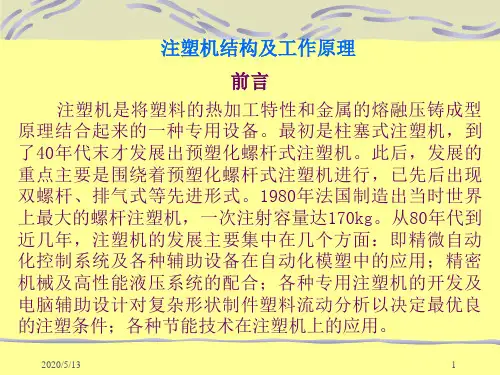 注塑机结构及工作原理-PPT课件