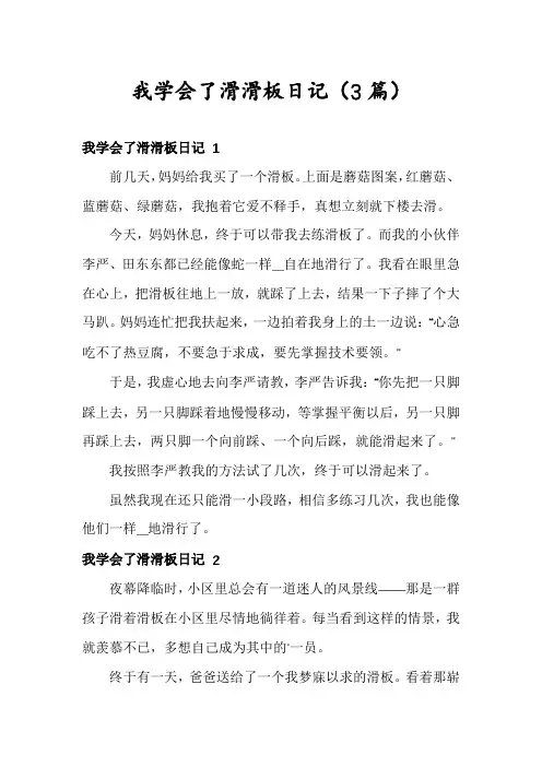 我学会了滑滑板日记(3篇)