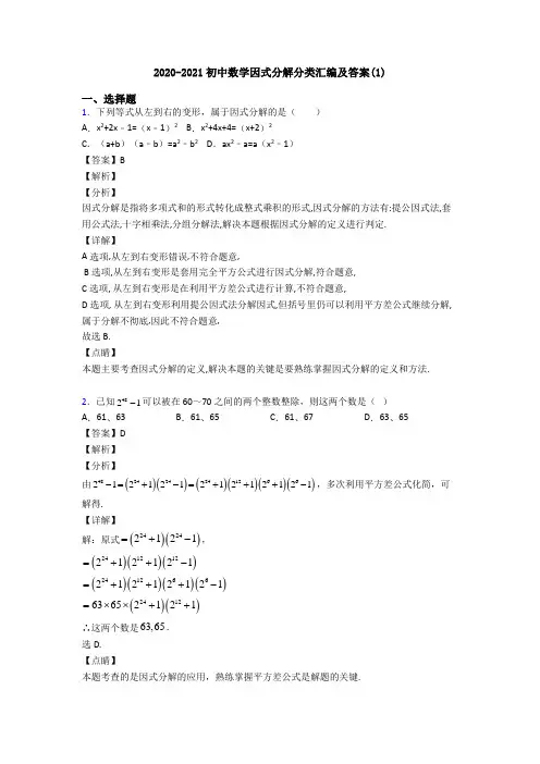 2020-2021初中数学因式分解分类汇编及答案(1)