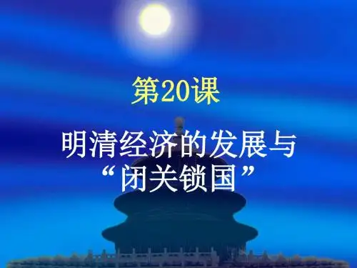 人教版初中历史课件《明清经济的发展与“闭关锁国”》