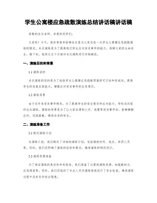 学生公寓楼应急疏散演练总结讲话稿讲话稿