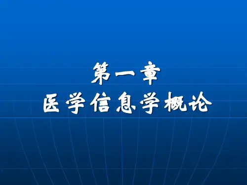 第一章医学信息学概论