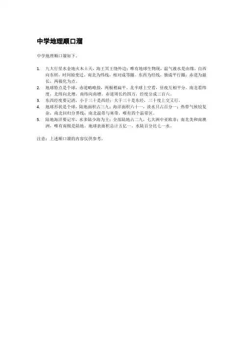 中学地理顺口溜