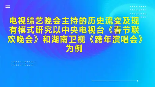 电视综艺晚会主持的历史流变及现有模式研究以中央电视台《春节联欢晚会》和湖南卫视《跨年演唱会》为例