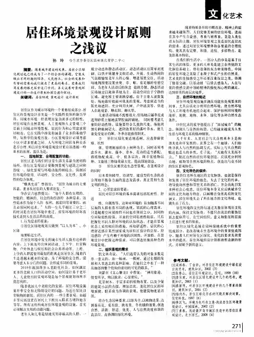 居住环境景观设计原则之浅议