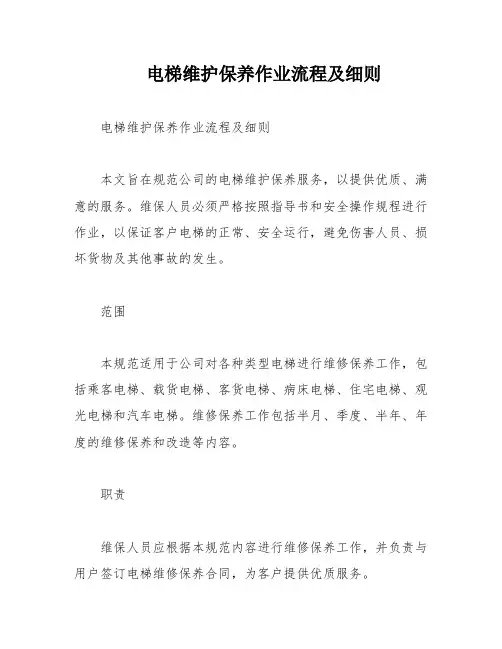 电梯维护保养作业流程及细则