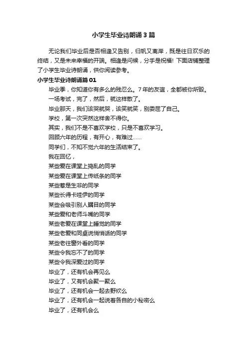 小学生毕业诗朗诵3篇