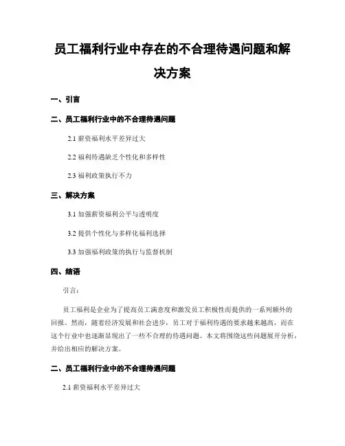 员工福利行业中存在的不合理待遇问题和解决方案