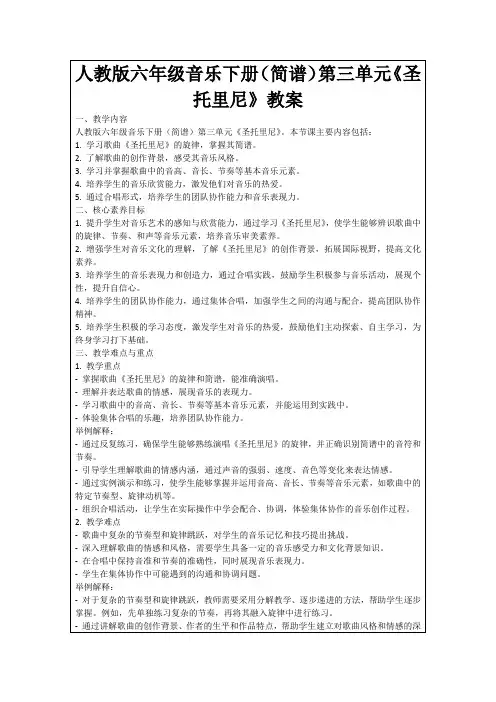 人教版六年级音乐下册(简谱)第三单元《圣托里尼》教案