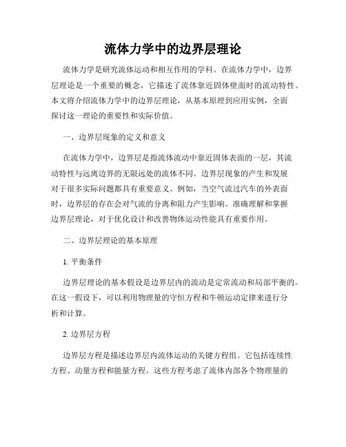 流体力学中的边界层理论