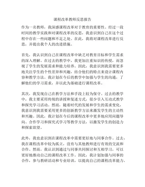 课程改革教师反思报告