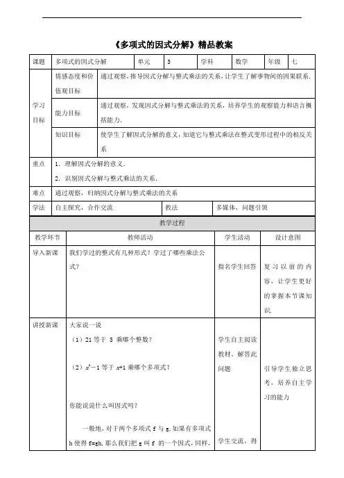 湘教版七年级数学下册《多项式的因式分解》精品教案