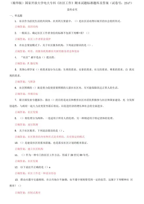 国家开放大学电大专科《社区工作》期末试题标准题库及答案