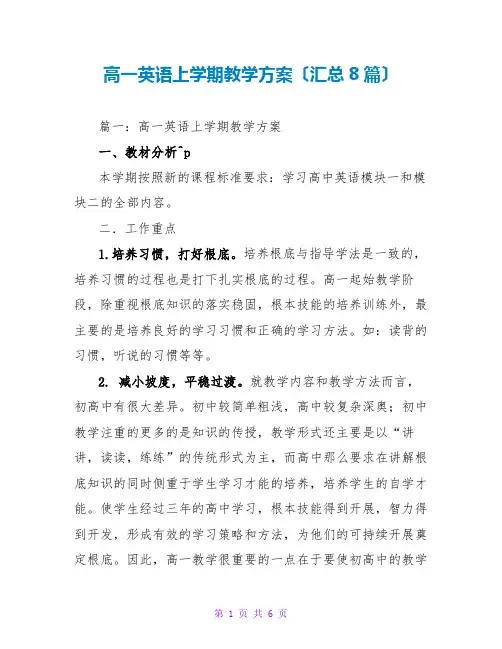 高一英语上学期教学计划(汇总8篇)