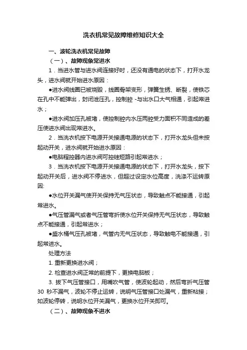 洗衣机常见故障维修知识大全