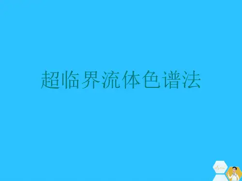 超临界流体色谱法常用文档