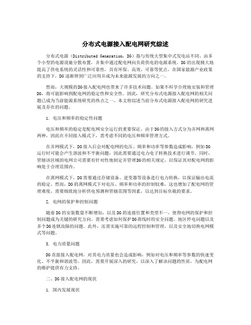 分布式电源接入配电网研究综述