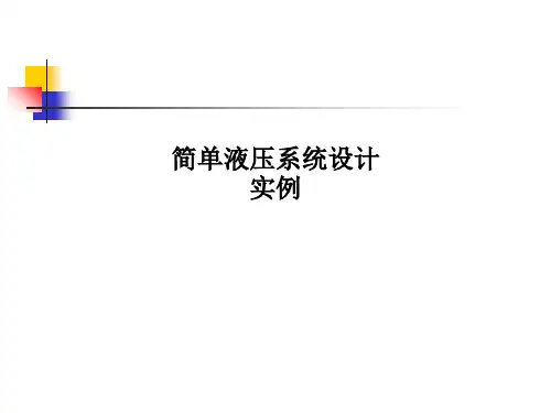 简单液压系统设计实例PPT课件