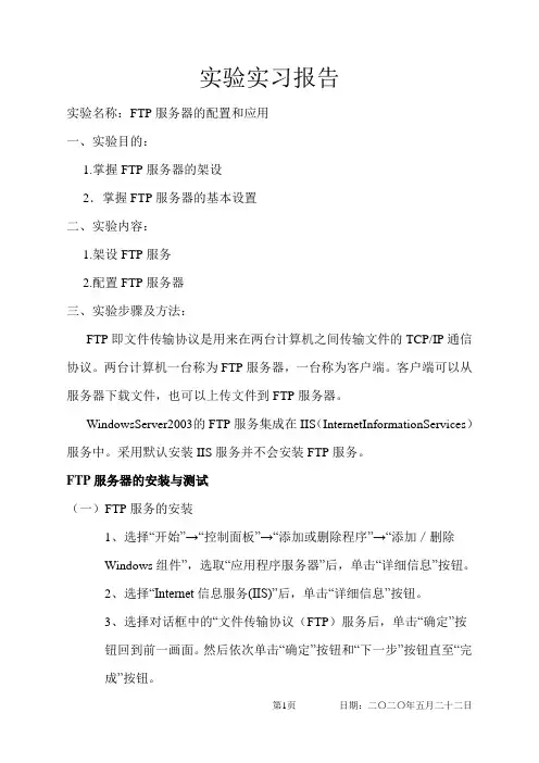 FTP服务器的配置和应用  实验实习报告