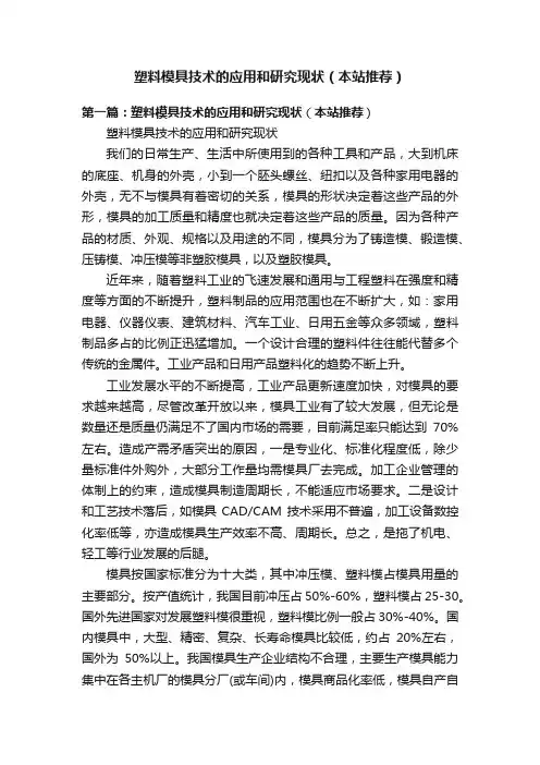 塑料模具技术的应用和研究现状（本站推荐）