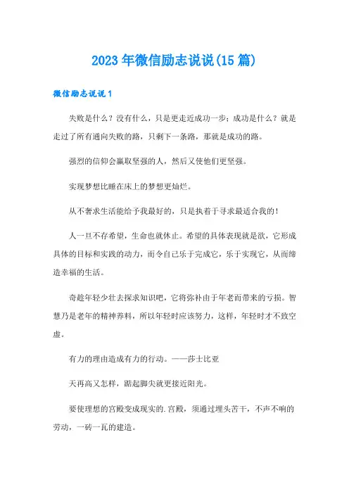 2023年微信励志说说(15篇)
