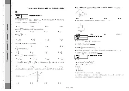 2019-2020学年度八年级10月月考卷(附答案)
