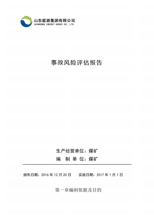 煤矿事故风险评估报告