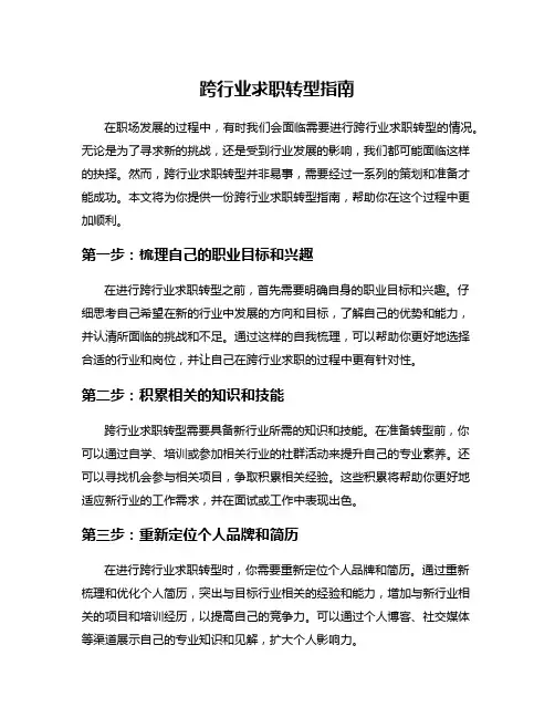 跨行业求职转型指南