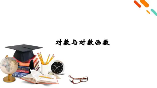 对数与对数函数-2025高考数学复习
