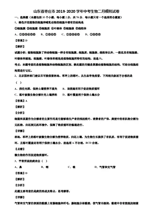 山东省枣庄市2019-2020学年中考生物二月模拟试卷含解析