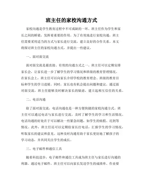 班主任的家校沟通方式