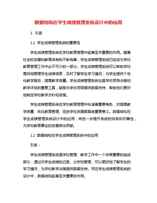 数据结构在学生成绩管理系统设计中的应用
