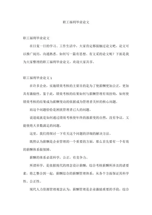 职工福利毕业论文