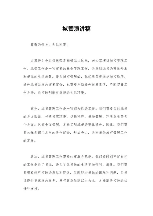 城管演讲稿