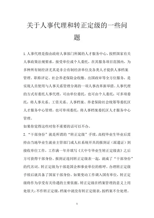 关于人事代理和转正定级的一些问题