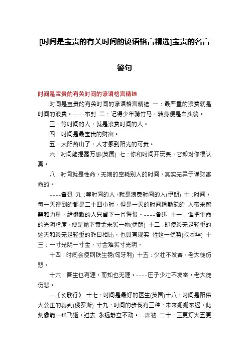 [时间是宝贵的有关时间的谚语格言精选]宝贵的名言警句