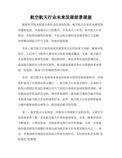 航空航天行业未来发展前景展望