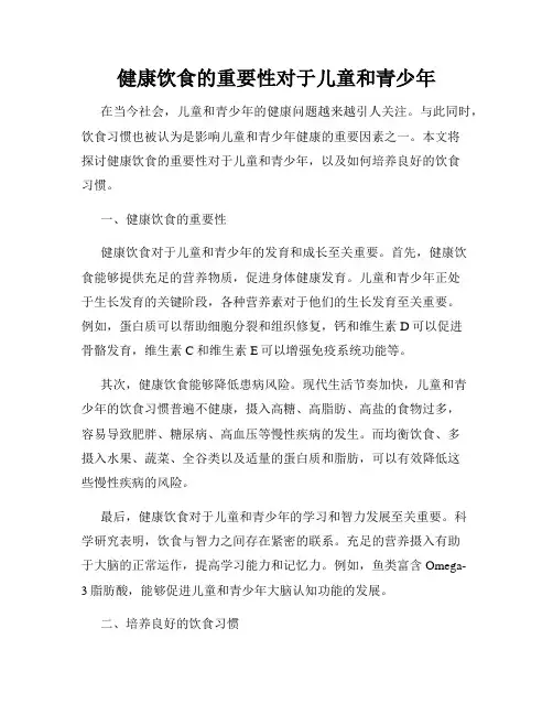 健康饮食的重要性对于儿童和青少年