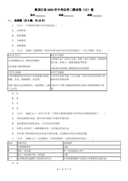 黑龙江省2020年中考化学二模试卷(II)卷