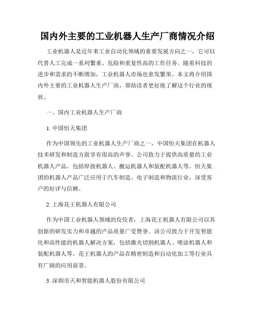 国内外主要的工业机器人生产厂商情况介绍