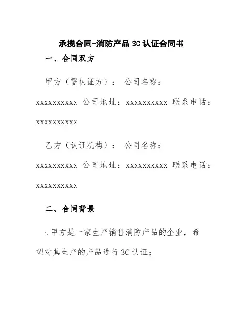 承揽合同-消防产品3C认证合同书
