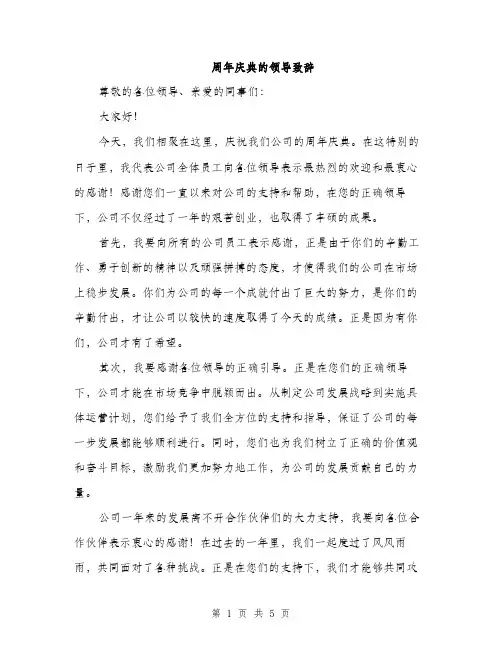 周年庆典的领导致辞（2篇）
