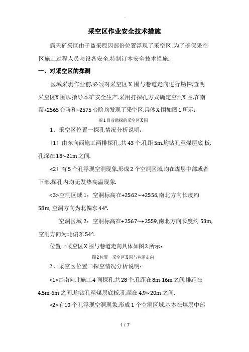 采空区安全处理措施精简版