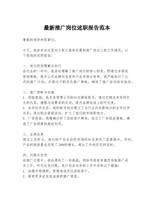 最新推广岗位述职报告范本