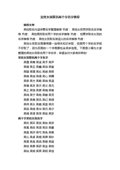 吴姓女孩取名两个字名字推荐