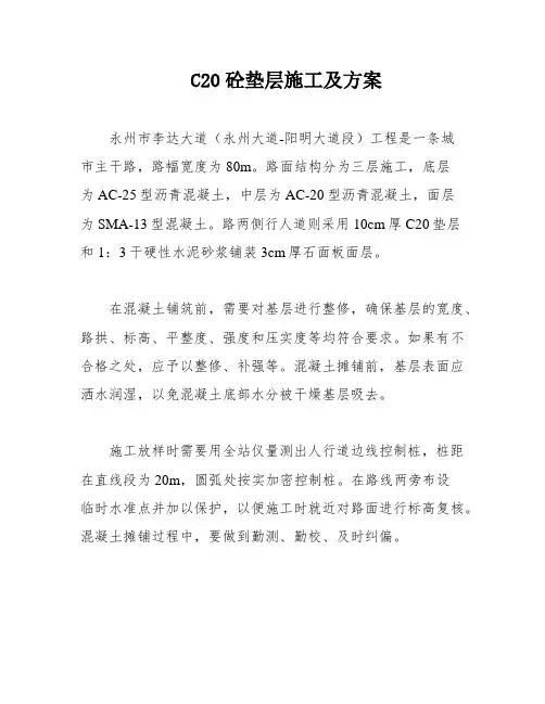 C20砼垫层施工及方案