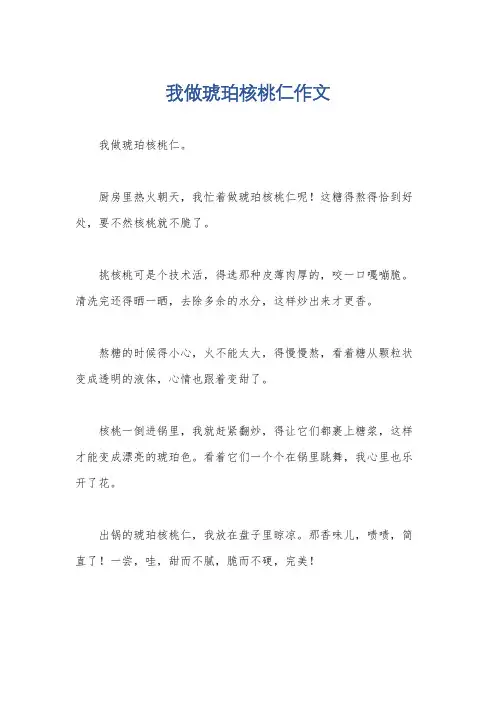 我做琥珀核桃仁作文